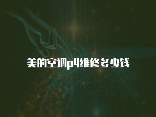 美的空調p4維修多少錢