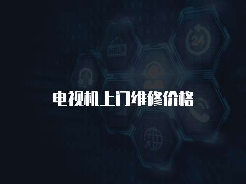 電視機上門維修價格