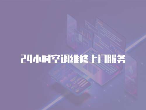 24小時空調(diào)維修上門服務(wù)