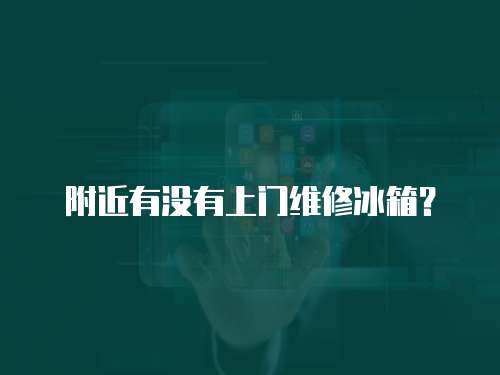 附近有沒有上門維修冰箱？