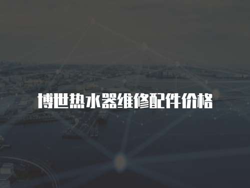 博世熱水器維修配件價格