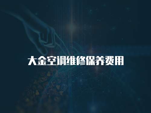 大金空調維修保養(yǎng)費用