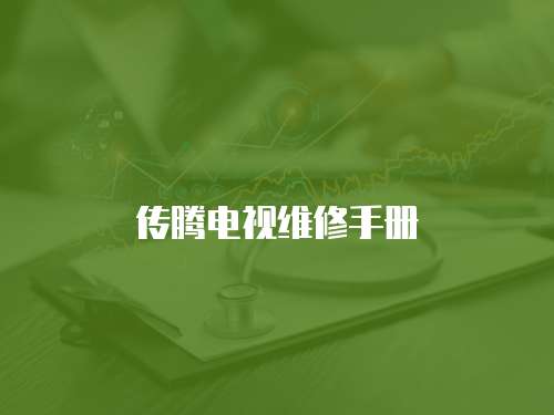 傳騰電視維修手冊