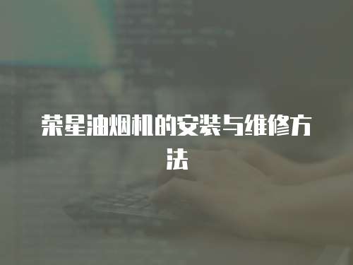榮星油煙機的安裝與維修方法