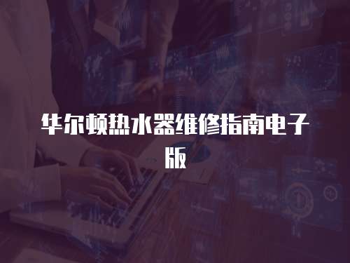 華爾頓熱水器維修指南電子版