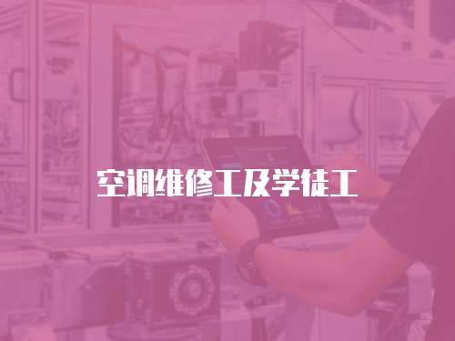 空調維修工及學徒工