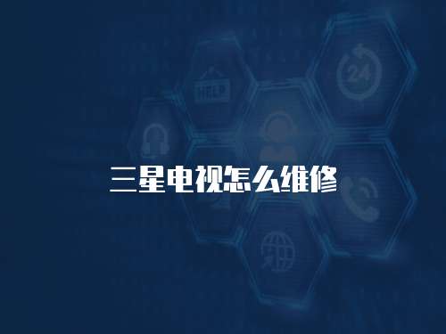 三星電視怎么維修