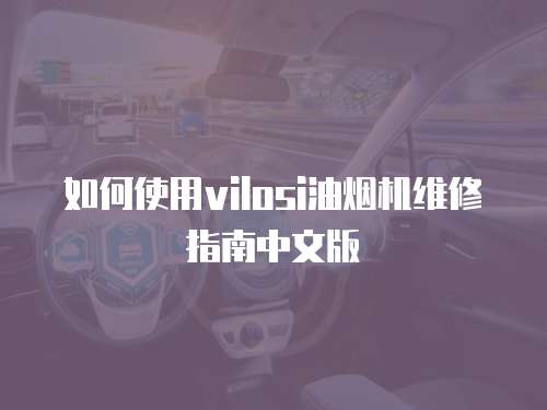 如何使用vilosi油煙機維修指南中文版