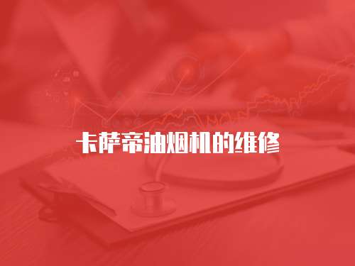 卡薩帝油煙機的維修