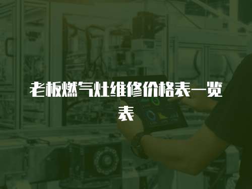 老板燃氣灶維修價格表一覽表