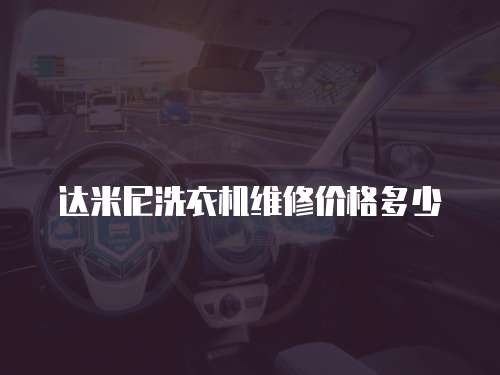 達米尼洗衣機維修價格多少