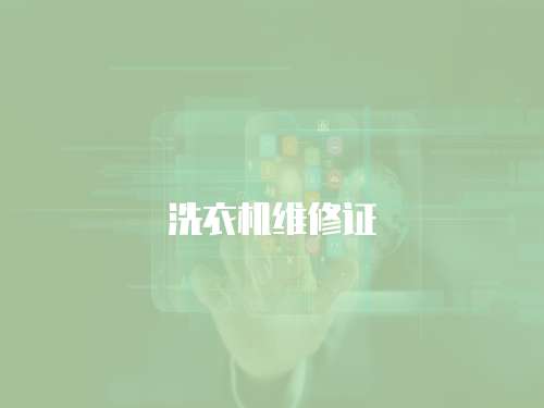洗衣機(jī)維修證