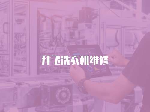 拜飛洗衣機維修