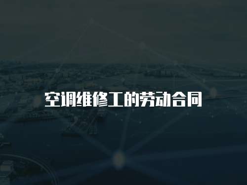 空調維修工的勞動合同