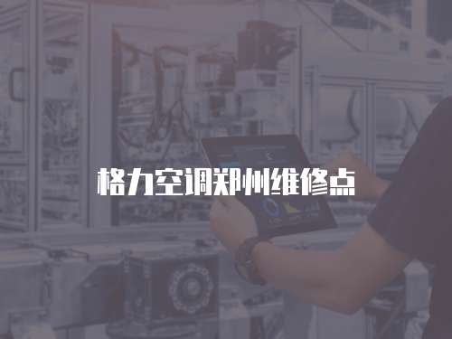 格力空調鄭州維修點
