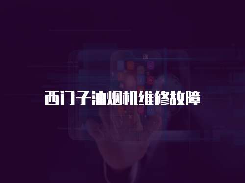 西門子油煙機維修故障