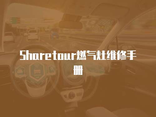 Sharetour燃氣灶維修手冊