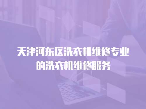 天津河東區洗衣機維修專業的洗衣機維修服務