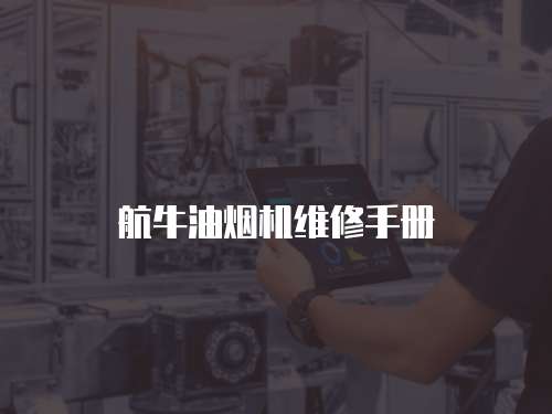 航牛油煙機(jī)維修手冊(cè)