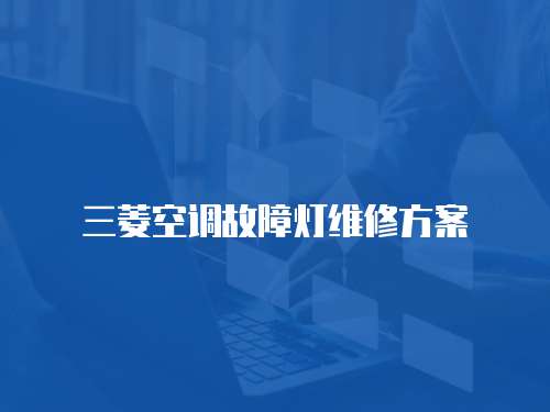 三菱空調故障燈維修方案