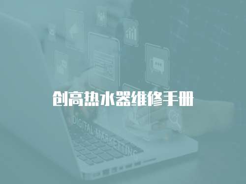 創高熱水器維修手冊