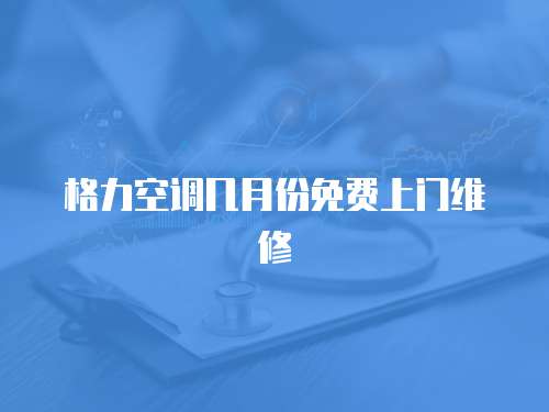 格力空調幾月份免費上門維修