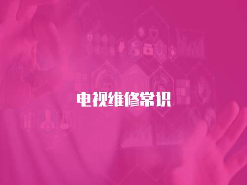 電視維修常識
