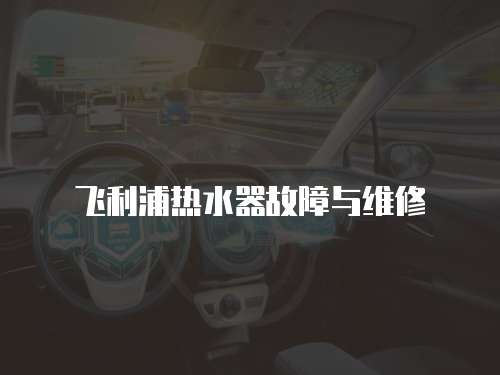 飛利浦熱水器故障與維修