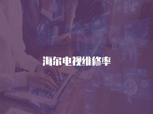 海爾電視維修率
