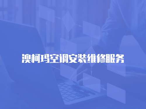 澳柯瑪空調安裝維修服務