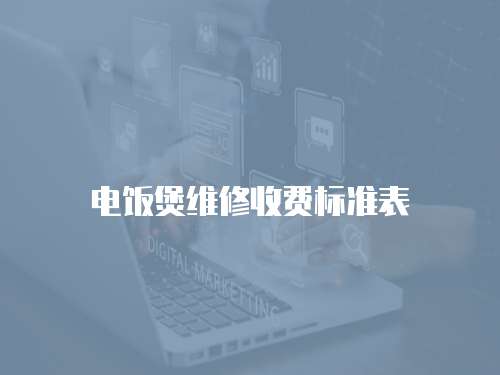 電飯煲維修收費(fèi)標(biāo)準(zhǔn)表
