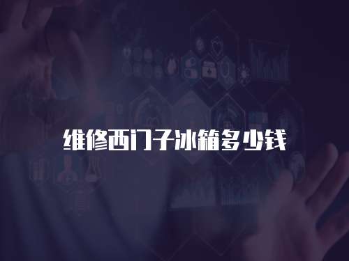 維修西門子冰箱多少錢