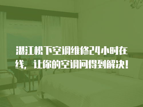 湛江松下空調(diào)維修24小時在線，讓你的空調(diào)問得到解決！