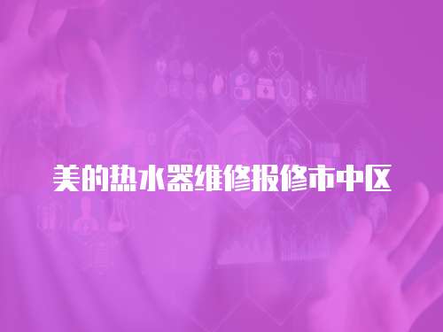美的熱水器維修報修市中區