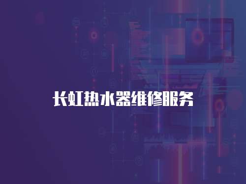 長虹熱水器維修服務