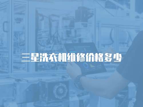 三星洗衣機維修價格多少