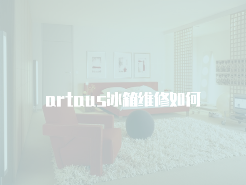 artaus冰箱維修如何