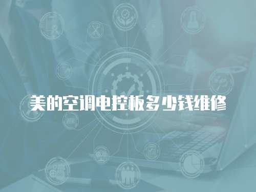 美的空調(diào)電控板多少錢維修