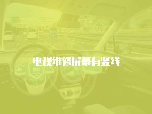 電視維修屏幕有豎線