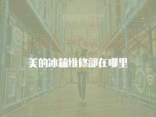 美的冰箱維修部在哪里