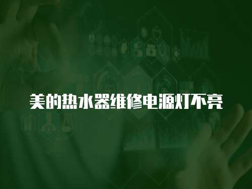 美的熱水器維修電源燈不亮