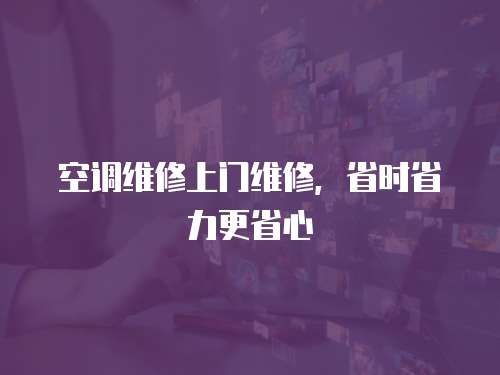 空調維修上門維修，省時省力更省心