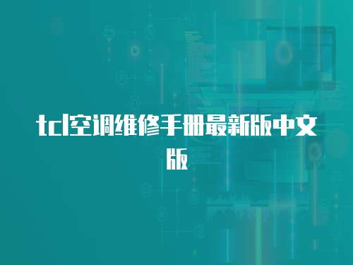tcl空調維修手冊最新版中文版