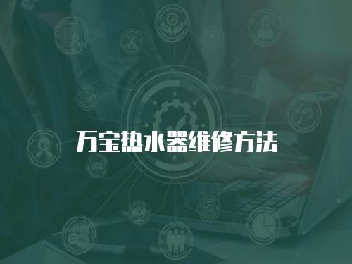萬寶熱水器維修方法