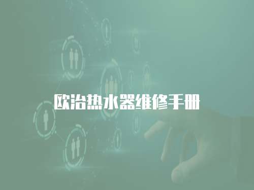 歐治熱水器維修手冊