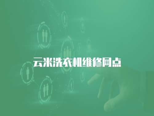 云米洗衣機維修網點