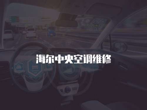 海爾中央空調維修