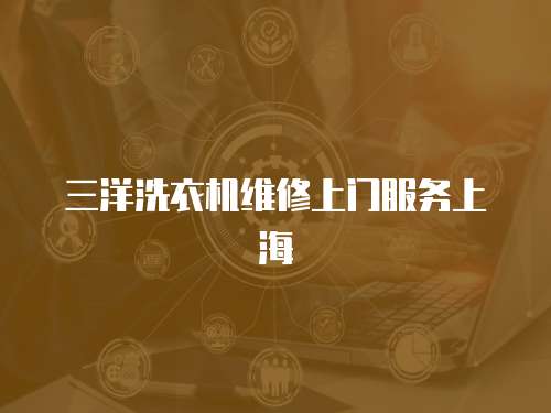 三洋洗衣機維修上門服務上海