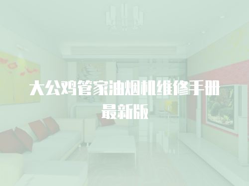大公雞管家油煙機維修手冊最新版