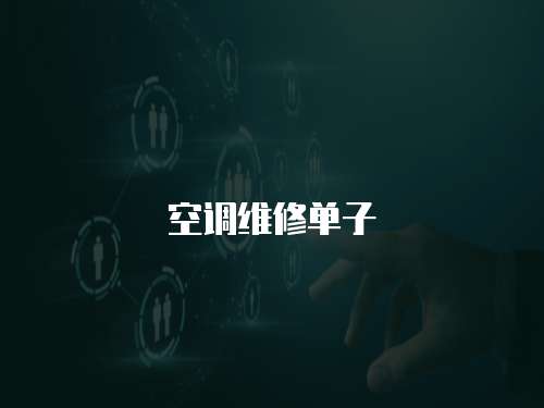 空調維修單子